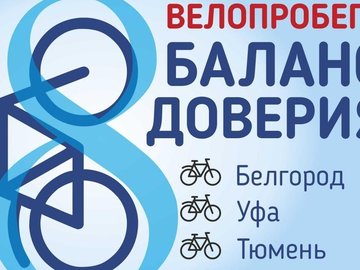 Велопробег «Баланс доверия» Велопробег «Баланс доверия»