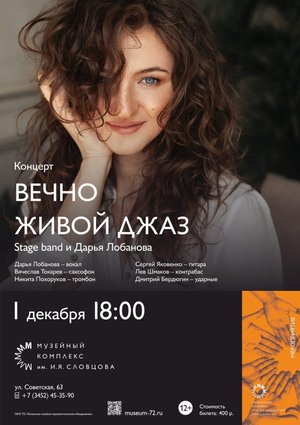 STAGE BAND и Дарья Лобанова  «Вечно живой джаз»