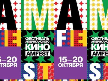Фестиваль независимого кино «Amfest»