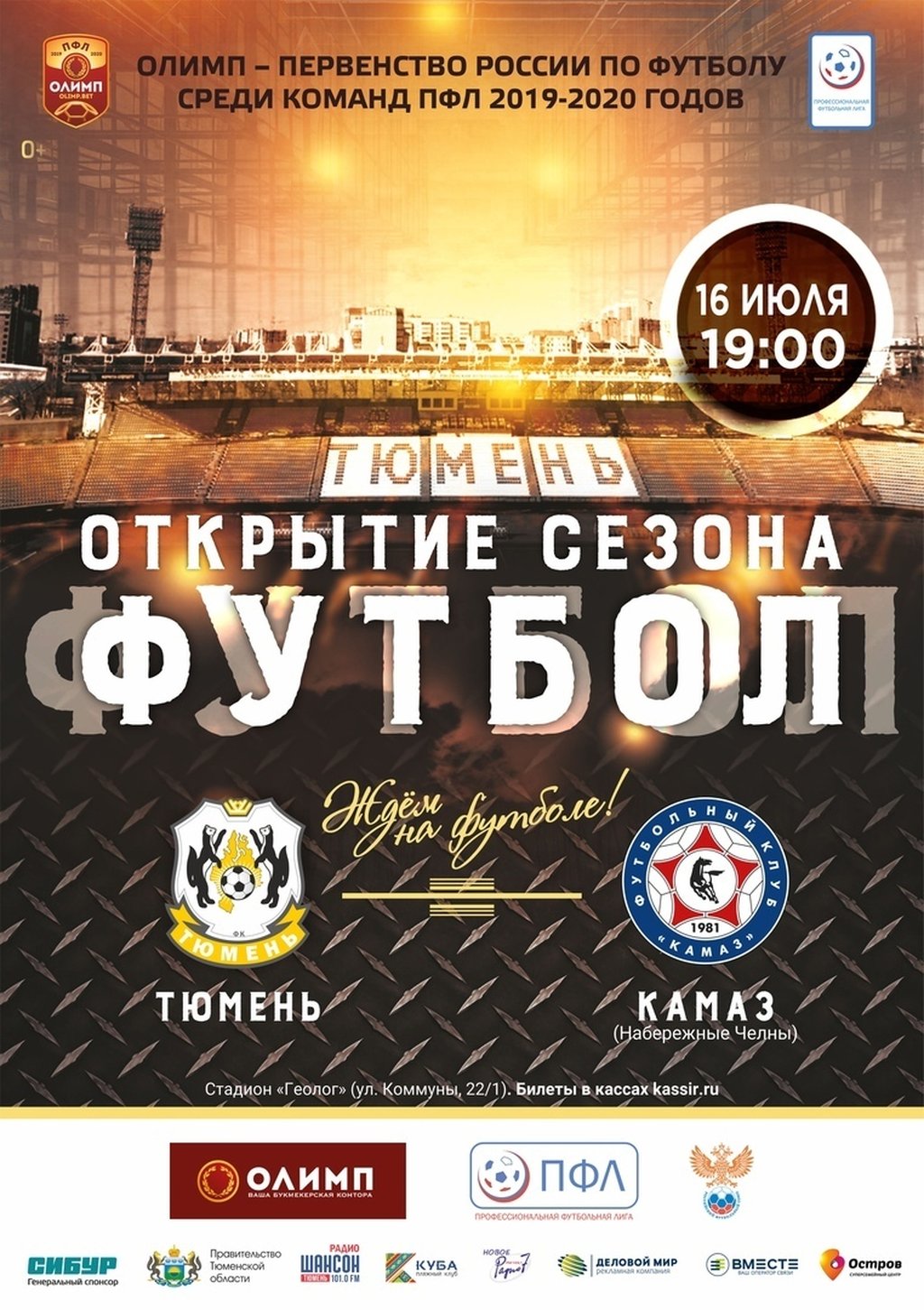 ФК Тюмень - ФК КамАЗ, 16 июля 2019 19:00, Геолог - Афиша Тюмени