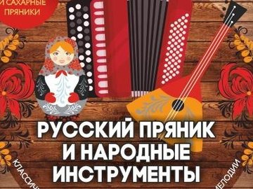Русский пряник и народные инструменты