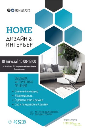 Выставка «HOME: дизайн & интерьер»