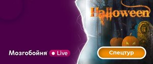 Мозгобойя Live - Классическая #35: Спецвыпуск Halloween