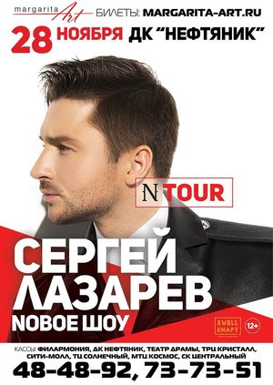 Сергей Лазарев. Шоу "N TOUR"