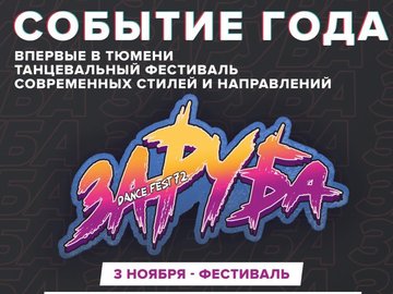 ЗАРУБА - Dance fest72