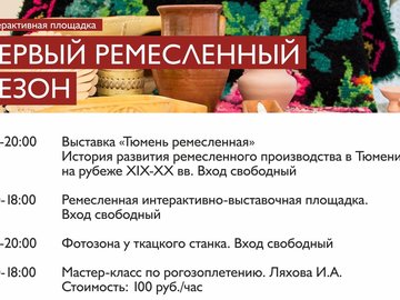 Первый ремесленный сезон Первый ремесленный сезон