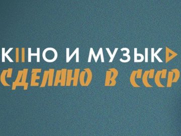 Мозгобойня - Кино и музыка: сделано в СССР Live