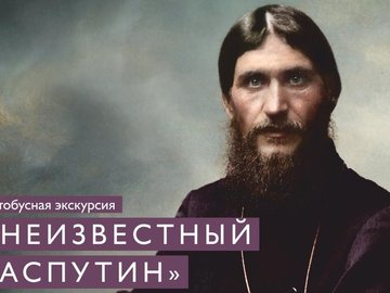 ЭКСКУРСИЯ «НЕИЗВЕСТНЫЙ РАСПУТИН» В С. ПОКРОВСКОЕ.