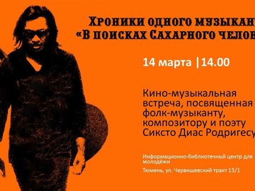 Хроники одного музыканта «В поисках Сахарного человека» Хроники одного музыканта «В поисках Сахарного человека»