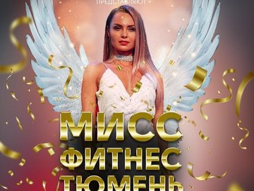 Финал проекта "Мисс фитнес Тюмень-2019"