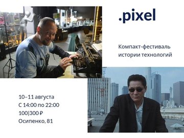 .pixel. компакт-фестиваль истории технологий