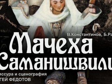 МАЧЕХА САМАНИШВИЛИ МАЧЕХА САМАНИШВИЛИ