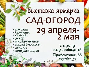 Выставка-ярмарка "САД-ОГОРОД II" Выставка-ярмарка "САД-ОГОРОД II"