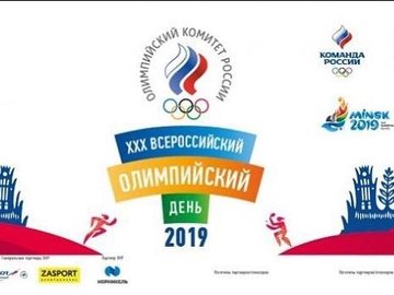 Всероссийский олимпийский день Всероссийский олимпийский день