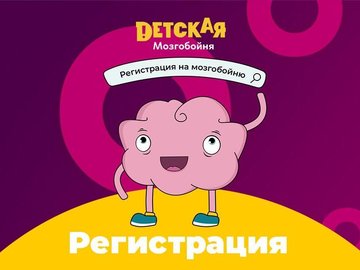Детская Мозгобойня Детская Мозгобойня