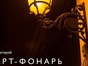 Лекторий «Арт-фонарь» Лекторий «Арт-фонарь»