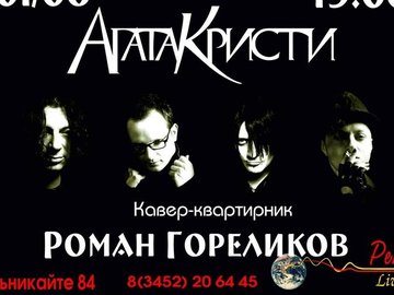 Кавер-квартирник песен группы «Агата Кристи» Кавер-квартирник песен группы «Агата Кристи»