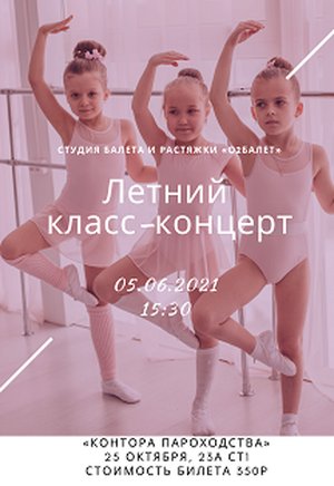 Отчетный концерт балетной студии О2 Балет