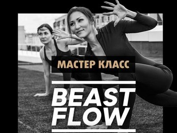 Мастер-класс в Fitberri "BEAST FLOW" Мастер-класс в Fitberri "BEAST FLOW"