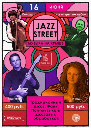 Jazz Street: Концерт под открытым небом