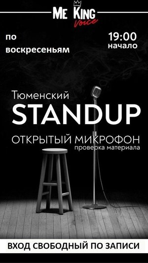 Тюменский Stand Up