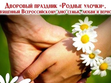 Дворовый праздник "Родные улочки" Дворовый праздник "Родные улочки"