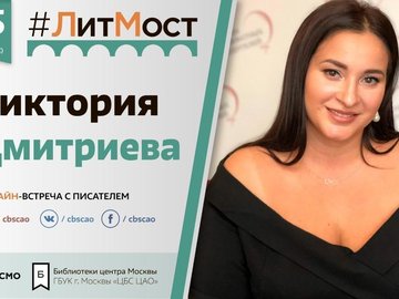 Онлайн встреча #ЛитМост с  Викторией Дмитриевой