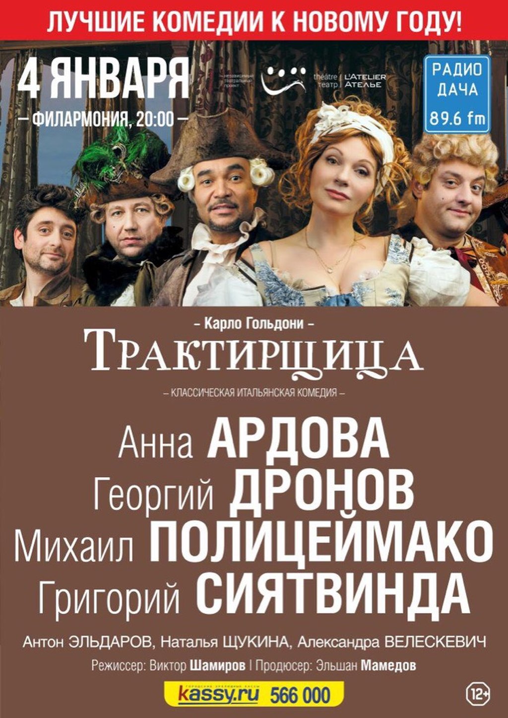 Трактирщица, 4 января 2019 20:00, Тюменская филармония - Афиша Тюмени