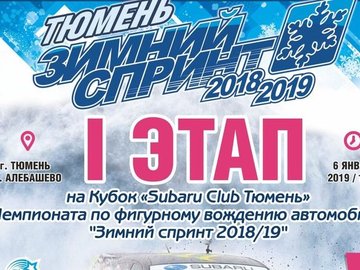 I этап Зимнего Спринта 2018/2019