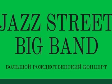 Рождественский концерт Jazz Street Big Band