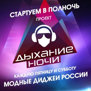 Дыхание ночи. Dj Ahab и MC Никита Мартель