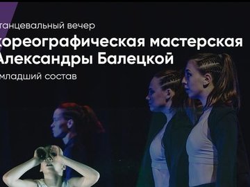 Танцевальный вечер детской мастерской Александры Балецкой