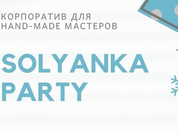 Солянка Party