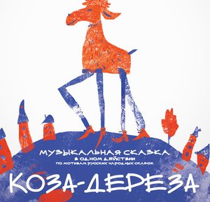 Коза-дереза