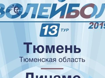 Волейбол «Тюмень-ТюмГУ» vs «Динамо» (Челябинск)