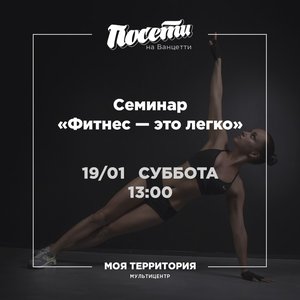 Семинар "Фитнес - это легко"