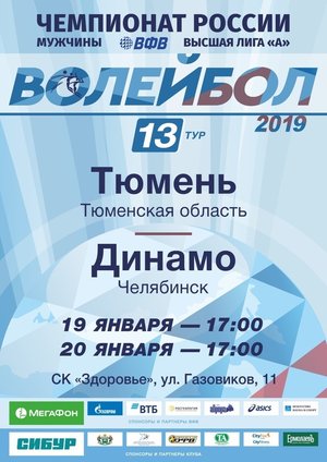 Волейбол «Тюмень-ТюмГУ» vs «Динамо» (Челябинск)