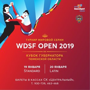 Танцевальный турнир мировой серии WDSF Open 2019 на Кубок Губернатора Тюменской области