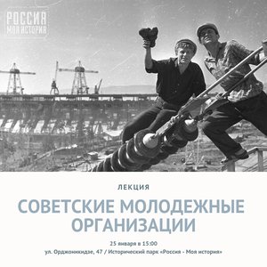 Советские молодежные организации