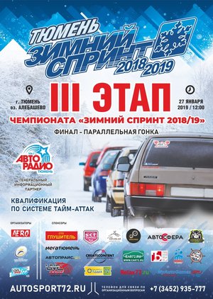 III этап Зимнего Спринта 2018/2019