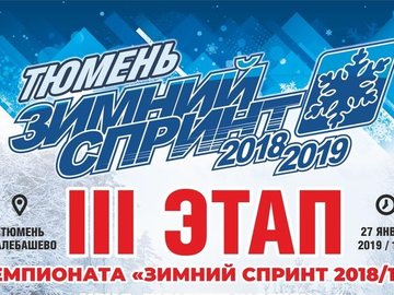 III этап Зимнего Спринта 2018/2019
