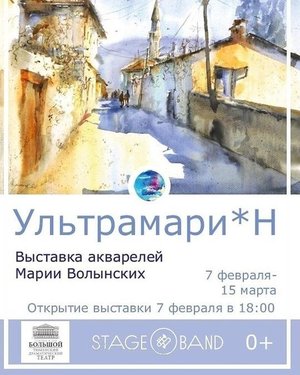 Открытие выставки акварелей "Ультрамари*Н"