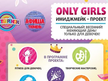 Имиджмейк-проект Only girls