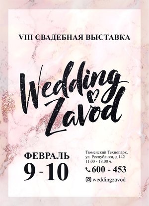 Свадебная выставка Wedding zavod 2019