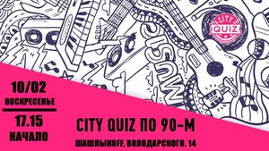 Барная викторина CityQuiz: 90-е