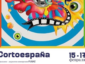CORTOESPAÑA: Короткометражное кино из Испании