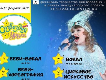 ФЕСТИВАЛЬ "СОЗВЕЗДИЯ УРАЛА" - 2019