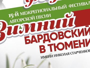 15-й Юбилейный фестиваль авторской песни Зимний Бардовский