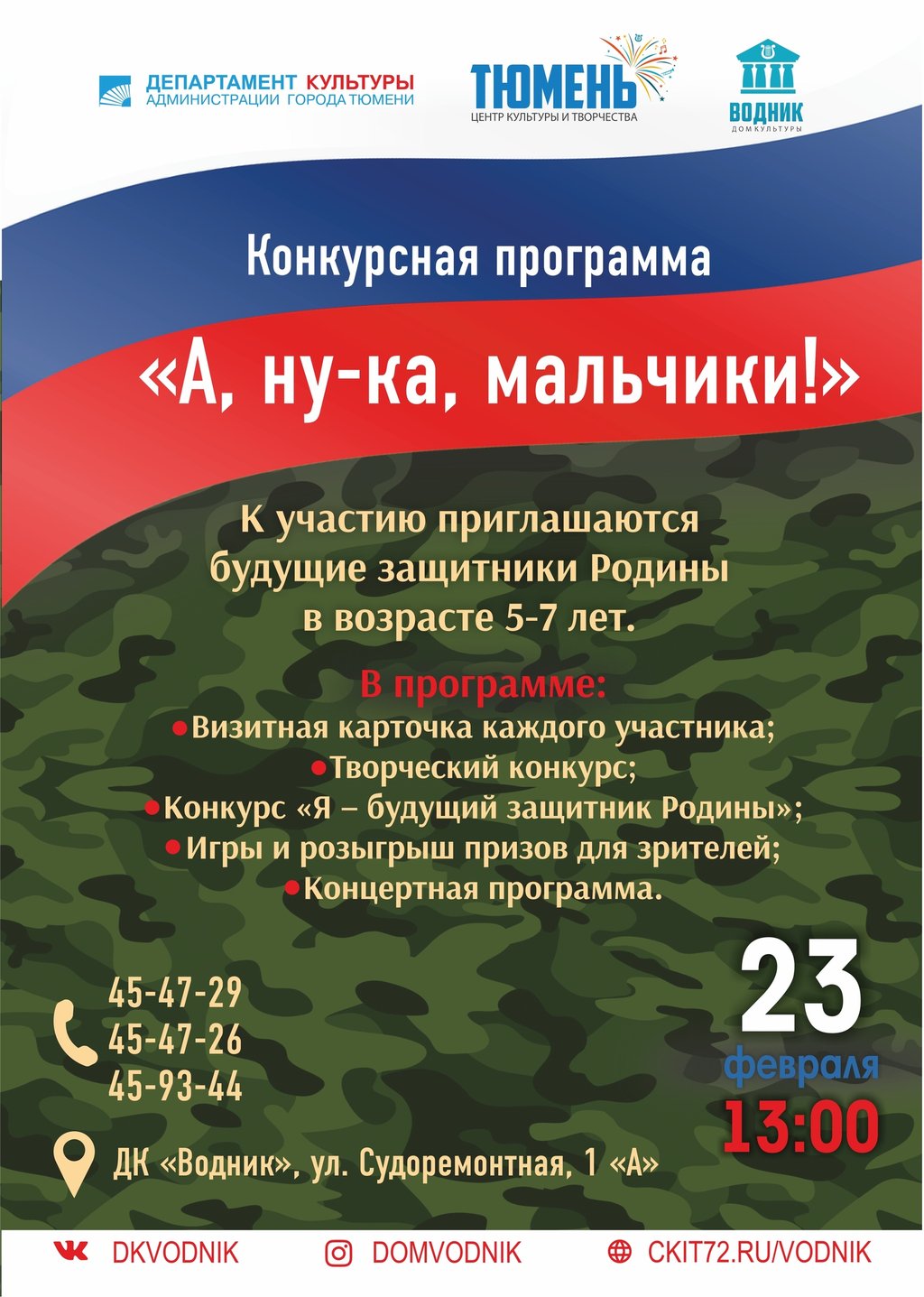 Конкурсная программа «А ну-ка, мальчики!», 23 февраля 2019 13:00, Водник -  Афиша Тюмени