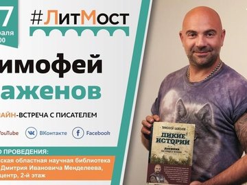 #ЛитМост с известным журналистом и телеведущим Тимофеем Баженовым